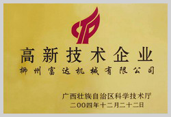 2004年，榮獲“廣西壯族自治區(qū)高新技術(shù)企業(yè)”稱(chēng)號(hào)
