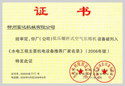 2006年，柳州富達(dá)低壓螺桿式空氣壓縮機(jī)設(shè)備被列入《水電工程主要機(jī)電設(shè)備推薦廠家名錄》 

