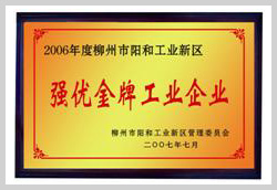 2007年，柳州富達(dá)榮獲“強(qiáng)優(yōu)金牌工業(yè)企業(yè)”稱(chēng)號(hào)